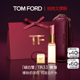 TOM FORD细白管TF口红唇膏33裸海 裸粉奶茶色 生日礼物女送女友