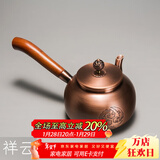 容山堂侧把铜壶手工紫铜泡茶壶烧水壶加厚煮茶壶木把煮茶器高档功夫茶具 侧把紫铜壶-祥云600ml