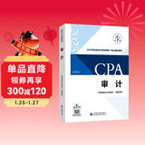 【现货速发】审计 2025年注册会计师全国统一考试【官方正版】辅导教材