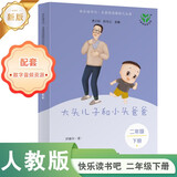 大头儿子和小头爸爸（升级版）人教版快乐读书吧 二年级下册 与26春新版教材配套使用（含音频资源）
