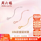 周六福（ZLF）情人节礼物黄18K金项链延长链玫瑰金链子彩金链条调节O字链配件T 4.5cm-0.15g-红