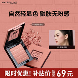美宝莲Fitme定制元气单色腮红小粉砖 20暧昧杏粉4.5g 新年礼物女
