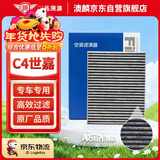 澳麟活性炭汽车空调滤芯滤清器/16-18款雪铁龙C4世嘉 1.2T/1.6T/1.6L