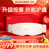 SKG腰部按摩器G5腰椎按摩仪暖宫姨妈神器护腰带腰肌劳损腰背热敷按摩仪生日新年礼物送男女生父母长辈 【热卖20w+】按摩腰带G5
