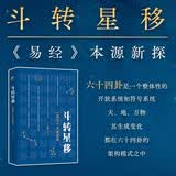 斗转星移：易经本源新探 （易经、六十四卦、太极图、螺旋、DNA、二进制、遗传密码等相关知识，客观反映了宇宙的本源和基本运动规律）