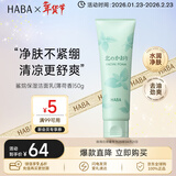 HABA薄荷洁面乳50g 保湿控油清爽 日本进口 中秋礼品 男女生日礼物