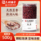 弘三利铺子甄选红豆红豆500g罐装大米伴侣红豆粥豆沙五谷杂粮粗粮