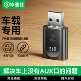 毕亚兹 车载蓝牙接收器5.3版 USB直插FM收音机调频连接 面包货车汽车音响播放无损音乐无线免提通话