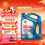 壳牌（Shell）三代蓝壳HX7 PLUS 全合成机油 5w-40(5w40)API SP级 4L汽车保养