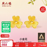 周六福小金花足金999黄金耳钉女新年生日礼物计价AC090379 一对 约0.67g