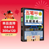 （赠五笔字库）计算机入门书籍：五笔打字+拼音打字全能速成（包含输入法字根表 零基础教程 速成神器）五笔字根表