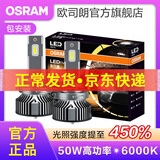 欧司朗高亮聚光汽车LED大灯灯泡近光远光远近一体车灯(1对装) 夜行者PLUS HB3/9005 【50W】