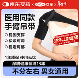 可孚 医用肩关节外展护具固定带肩部骨折脱臼护肩托 黑色 KF-JBQ01