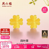 周六福足金999四叶草黄金耳钉女情人节生日礼物AA096009 一对 约0.76g