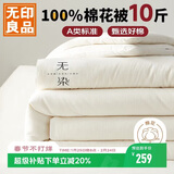 无印良品A类100%新疆棉花被子 被芯棉被10斤 200*230cm
