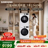 三星（SAMSUNG）AI神5系洗烘套装 12+10KG大容量全自动滚筒AI泡泡净超薄嵌入月光白WW12DG5B24AWSC+DV10DGC4A0AESC