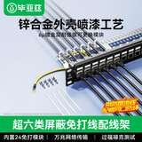 毕亚兹  超六类模块式配线架 24口免打机柜CAT6A万兆屏蔽模块式免压网络配线架机房理线槽