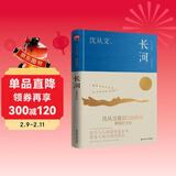 长河（精装纪念版）沈从文诞辰120周年精装纪念版  与《边城》并称的另一部湘西田园诗作