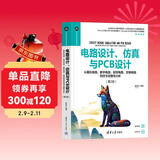 电路设计、仿真与PCB设计——从模拟电路、数字电路、射频电路、控制电路到信号完整性分析
