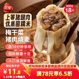 三全糯米大烧麦梅干菜猪肉口味900g18只 早餐半成品家庭烧卖年货送礼