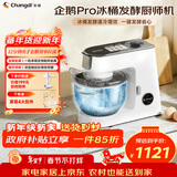 长帝（changdi）企鹅顶顶Pro厨师机家用和面机全自动和面揉面一体机多功能轻音料理机打蛋辅食发酵冰桶新年货礼物