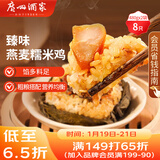 广州酒家 臻味燕麦糯米鸡480g*2袋 8个 儿童早餐早茶点心速冻面点年货送礼