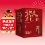 马伯庸超红的历史小说：两京十五日+长安十二时辰（新版）+三国配角演义（套装共5册） 小说 中南传媒