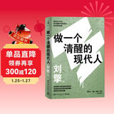 做一个清醒的现代人（奇葩说导师刘擎全新力作！蔡康永、刘瑜、施展、李筠诚挚推荐！）