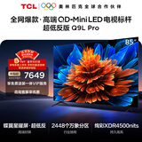 TCL电视 85Q9L Pro 85英寸 QD-Mini LED 蝶翼星曜屏 万象分区 绚彩XDR 超薄 国家补贴 护眼