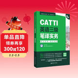 新版.CATTI英语三级笔译实务.考试指南+强化训练：全国翻译专业资格(水平)考试辅导丛书