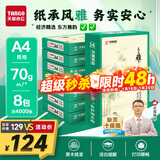 天章 （TANGO）天章雅A4纸打印纸 70g 500张/包 8包/箱 白纸草稿纸资料打印复印纸整箱4000张