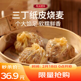 广州酒家三丁纸皮烧麦240g*3袋 12个 烧卖 早餐半成品 速食食品春节也送货