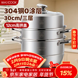 美厨（MAXCOOK）蒸锅 304不锈钢30CM三层蒸锅 加厚复底汤锅 燃气电磁炉通用