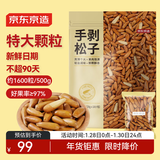京东京造 S+手剥松子360g 巴西松子特级大颗粒每日坚果阿富汗2025新货自营