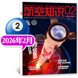 【送日历+拉页】航空知识杂志2026年1/2月新（全年/半年订阅/2025年）问天少年航空航天舰船舰载武器轻兵器知识世界军事爱好者海军军事武器飞机科技科普百科期刊非过刊K 新！现货 26年2月【航天行