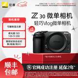 尼康（Nikon） Z30半画幅微单相机 新手入门级 可翻折屏自拍 4k高清摄影拍照视频直播 便携vlog微单相机 Z30 单机