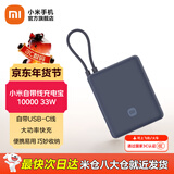 小米（MI）自带线充电宝10000 33W 移动电源 小巧便携可上飞机 口袋随行 适用小米华为荣耀手机平板充电 小米自带线充电宝10000 33W  深空蓝