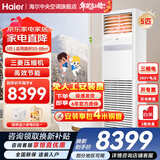 海尔【下单立减15%】 智家出品5匹柜式空调商用立式空调5p柜机一级能效变频办公室门面专用空调380V 冷暖 5匹 二级能效快速冷暖+自清洁