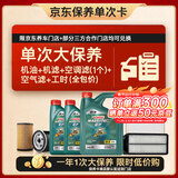 嘉实多（Castrol）磁护智E 单次大保养卡 5W-30 SP 6L机油+机滤+空调滤+空气滤+工时