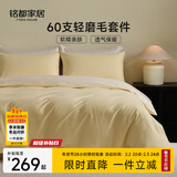 MIDO HOUSE铭都床上用品全棉磨毛四件套纯棉秋冬季床单被套60支A类四件套220X240嫩鹅黄
