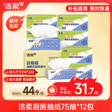 洁柔厨房抽纸75抽*12包加厚吸水吸油去油污一次性懒人抹布厨房用纸