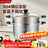 美厨（MAXCOOK）304不锈钢蒸锅 30CM汤锅 二层大容量加厚复底 燃气灶电磁炉通用
