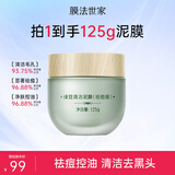 膜法世家绿豆清洁泥膜控油去黑头清洁毛孔涂抹式绿豆泥膜魔法世面膜 【祛痘控油】绿豆泥膜祛痘版