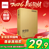 得力（deli）金佳铂A4打印纸 70g500张 高档单包复印纸 合同标书彩打纸 打印书写 3557【尊享品质】