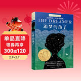 长青藤国际大奖小说追梦的孩子梦想、诺贝尔奖得主童年传记小说等主题小学三四五六年级必读中小学必读影响孩子一生的国际儿童文学奖经典名著课外阅读 儿童年货节送礼