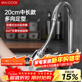 美厨（MAXCOOK）水龙头防溅头 厨房万向旋转花洒过滤延伸器20cm 硬管款MCPJ7088