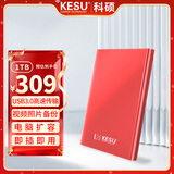 科硕（KESU）1TB 移动硬盘 USB3.0 大容量外接机械硬盘 海量存储 笔记本电脑手机连接 2.5英寸 家庭存储办公