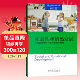 社会性和情感发展：关键发展指标与支持性教学策略/高瞻课程的理论与实践