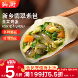 头厨素包韭菜鸡蛋840g共24只水晶薄皮 早餐半成品速食 年货节