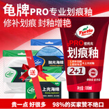 龟牌（Turtle Wax）划痕釉PRO汽车蜡封釉套装修补蜡划痕宝修复神器抛光去污上光蜡 龟牌划痕釉100ml+3块海绵